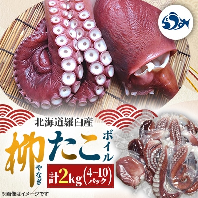 羅臼産 柳だこボイル 2kg(4～10パック)