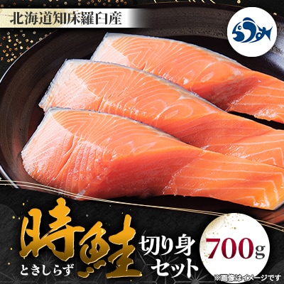 知床羅臼産 時鮭 切り身セット 700g
