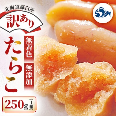 北海道羅臼町 訳あり 無着色 無添加 たらこ 250g