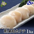 北海道知床羅臼産 ぷりっとした食感!新鮮なホタテ 刺身用 1kg