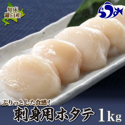 北海道知床羅臼産 ぷりっとした食感!新鮮なホタテ 刺身用 1kg