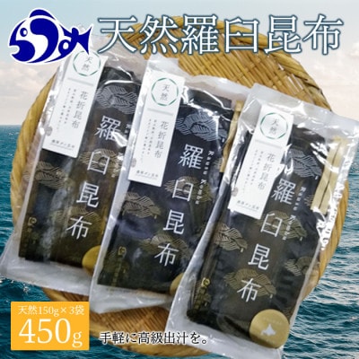 北海道羅臼町 羅臼昆布 天然 4等 450gセット(150g×3個)