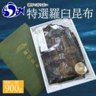 北海道羅臼町 羅臼昆布 養殖 2等 900gセット(Lサイズ450g×2個)
