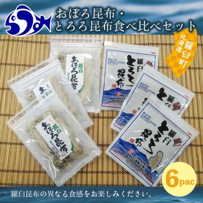北海道羅臼町　おぼろ昆布(20g×3袋)・とろろ昆布(30g×3袋)食べ比べセット