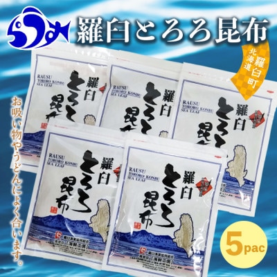 北海道羅臼町　羅臼昆布をぜいたくに使った「羅臼とろろ昆布」(80g×5袋)