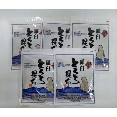 北海道羅臼町　羅臼昆布をぜいたくに使った「羅臼とろろ昆布」(80g×5袋)