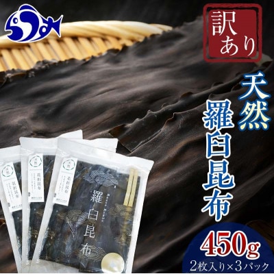 北海道羅臼町 羅臼昆布 天然 訳アリ 花折昆布450g(2枚入り×3パック)セット