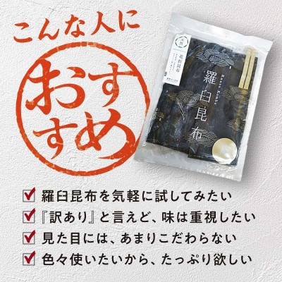 北海道羅臼町 羅臼昆布 天然 訳アリ 花折昆布450g(2枚入り×3パック)セット