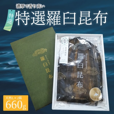 北海道羅臼町　羅臼昆布 天然 2等 660gセット(Lサイズ330g×2個)