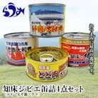 北海道羅臼町　知床ジビエ缶詰4点セット(トド・えぞ鹿・クマ・トド肉味噌煮)各1缶