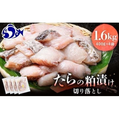 たらの粕漬け 切り落とし1.6kg【北海道羅臼町】