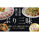 ぶり三昧(2)【半身分】小分け真空パック【北海道羅臼町】