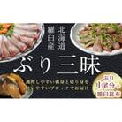 ぶり三昧(3)【1尾分】小分け真空パック/羅臼昆布【北海道羅臼町】