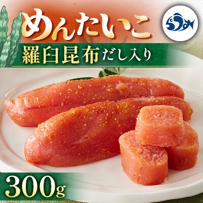 めんたいこ　羅臼昆布だし入り　300g