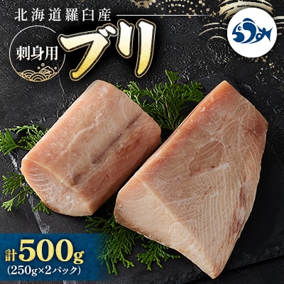 羅臼産刺身用ブリ　500g(250g×2パック)