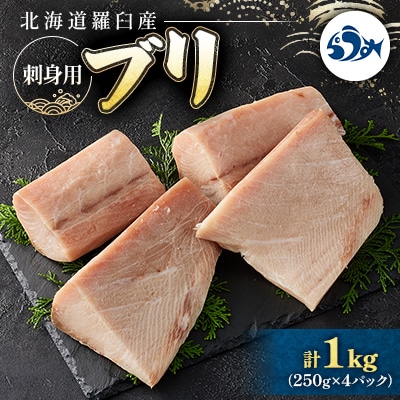 羅臼産刺身用ブリ　1kg(250g×4パック)