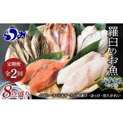 【毎月定期便】羅臼の魚おすすめセット(1)全2回