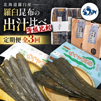 【毎月定期便】羅臼昆布の出汁比べ定期便(等級比較)全3回