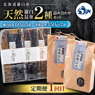 【毎月定期便】羅臼昆布の出汁比べ定期便(等級比較)全3回