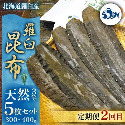 【毎月定期便】羅臼昆布の出汁比べ定期便(等級比較)全3回