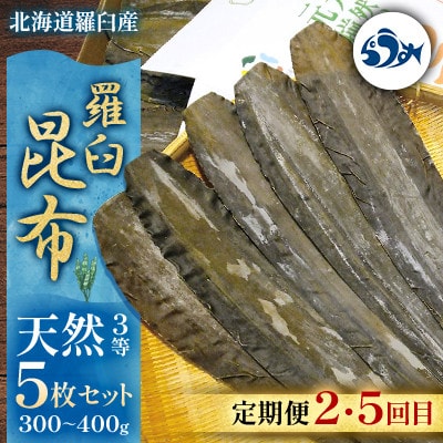 【毎月定期便】羅臼昆布の出汁比べ定期便(等級比較)全6回