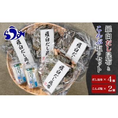 北海道羅臼町　羅臼昆布赤葉昆布600g(150g×4個)知床羅臼こんぶ塩240g(120g×2個)