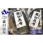 北海道羅臼町　養殖3等羅臼昆布4個セット(1枚80g×4袋)