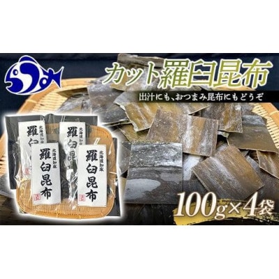 北海道羅臼町　希少な昆布を使いやすいように!カット羅臼昆布100g×4袋　