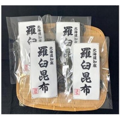 北海道羅臼町　希少な昆布を使いやすいように!カット羅臼昆布100g×4袋　