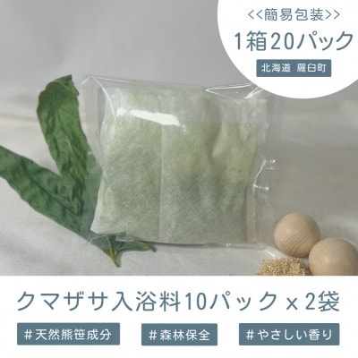 KUMAZASA HOT SPA - 森のささ湯(簡易包装　20パック入)