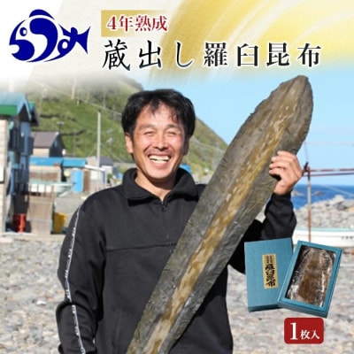 【北海道羅臼町200枚限定】養殖昆布4年熟成蔵出し羅臼昆布1枚入り≪化粧箱入≫