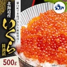 北海道産 いくら醤油漬 500g
