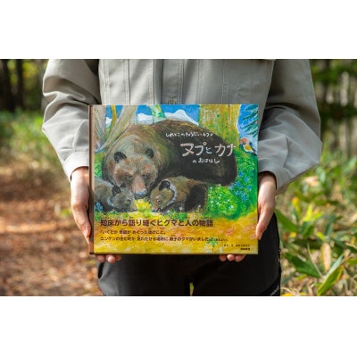 知床財団オリジナル絵本「しれとこのきょうだいひぐま　ヌプとカナのおはなし」ハードカバー