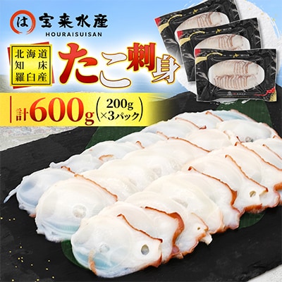 北海道知床羅臼産　たこ刺身　600g(200g×3パック)