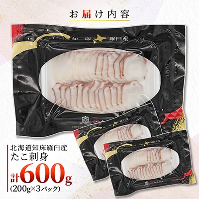 北海道知床羅臼産　たこ刺身　600g(200g×3パック)