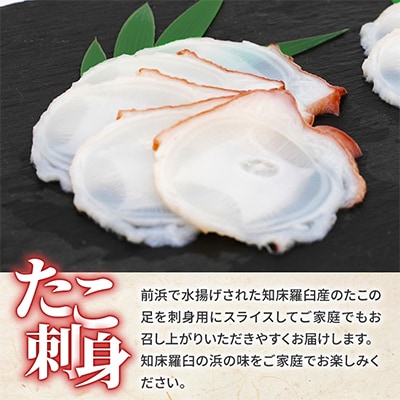 北海道知床羅臼産　たこ刺身　600g(200g×3パック)