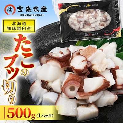 北海道知床羅臼産　たこのブツ切り　500g