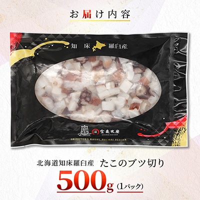 北海道知床羅臼産　たこのブツ切り　500g