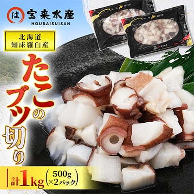 北海道知床羅臼産　たこのブツ切り　1kg(500g×2パック)