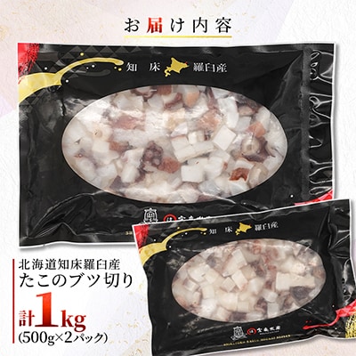 北海道知床羅臼産　たこのブツ切り　1kg(500g×2パック)