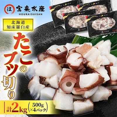 北海道知床羅臼産　たこのブツ切り　2kg(500g×4パック)