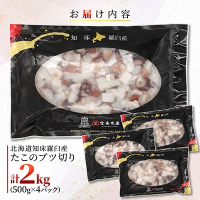 北海道知床羅臼産　たこのブツ切り　2kg(500g×4パック)
