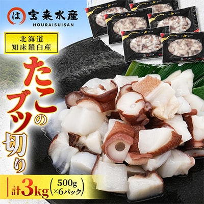 北海道知床羅臼産　たこのブツ切り　3kg(500g×6パック)