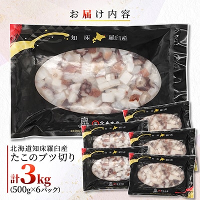 北海道知床羅臼産　たこのブツ切り　3kg(500g×6パック)
