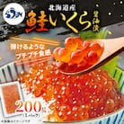 北海道産 いくら(鮭卵)醤油漬 200g