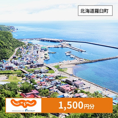 【じゃらんふるさと納税クーポン】 北海道羅臼町でつかえる1,500円 クーポン