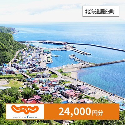 【じゃらんふるさと納税クーポン】 北海道羅臼町でつかえる24,000円 クーポン