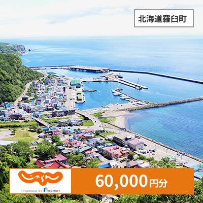 【じゃらんふるさと納税クーポン】 北海道羅臼町でつかえる60,000円 クーポン