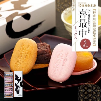喜最中ミックス5個入