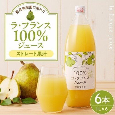 里見果樹園で採れたラ・フランス100%ジュース　1L　6本セット　0079-2532